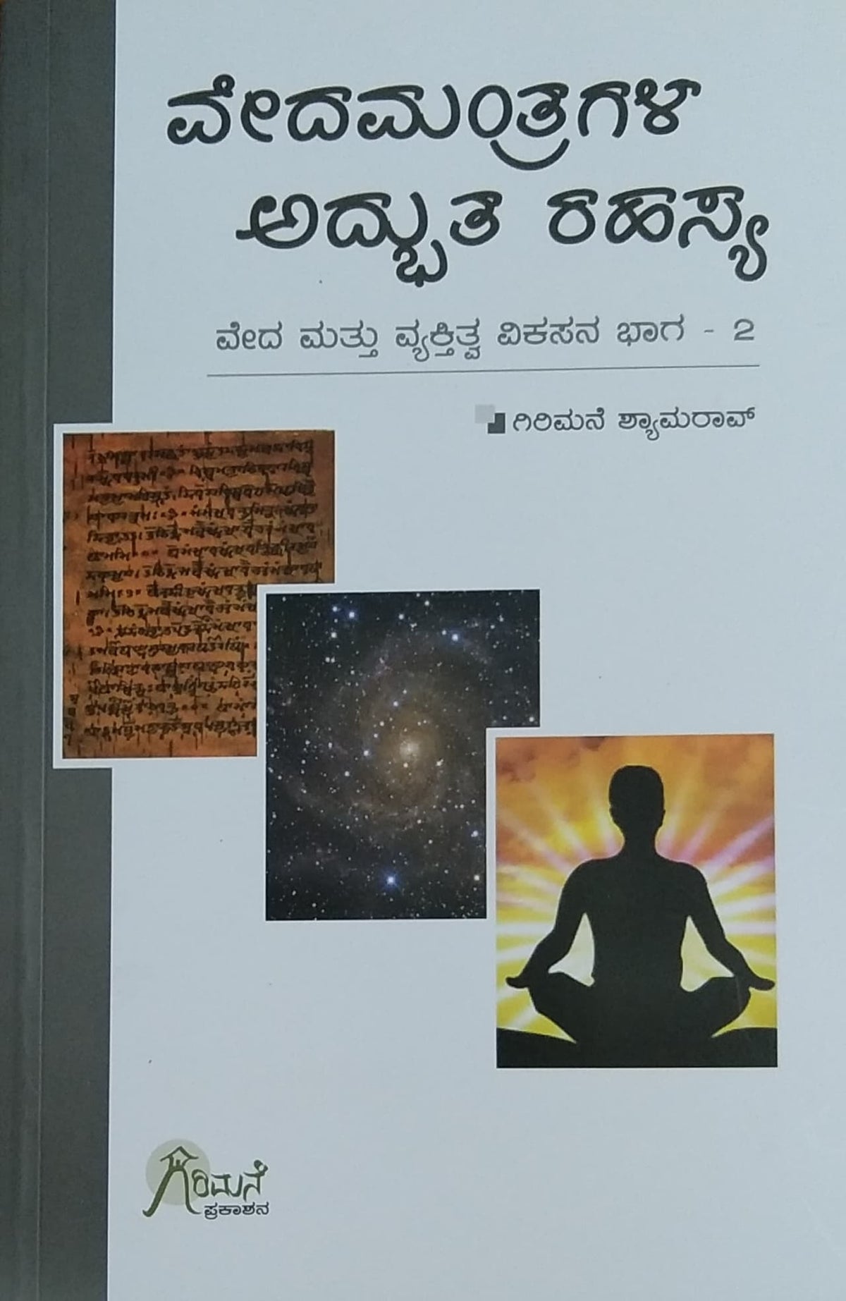 ವೇದಮಂತ್ರಗಳ ಅದ್ಭುತ ರಹಸ್ಯ