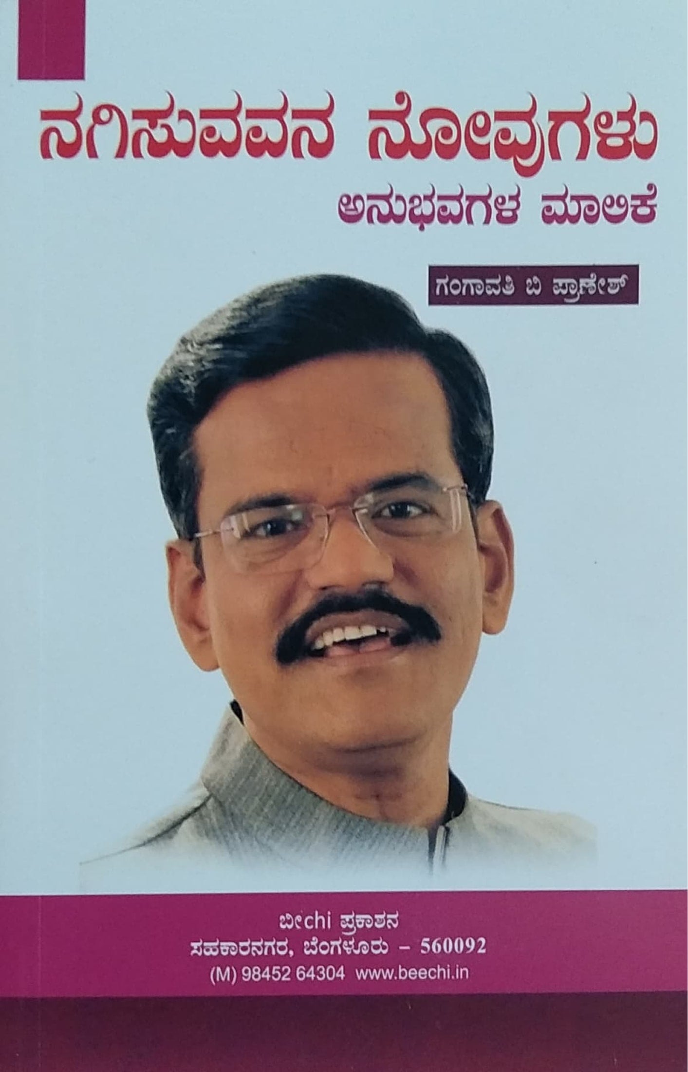 ನಗಿಸುವವನ ನೋವುಗಳು