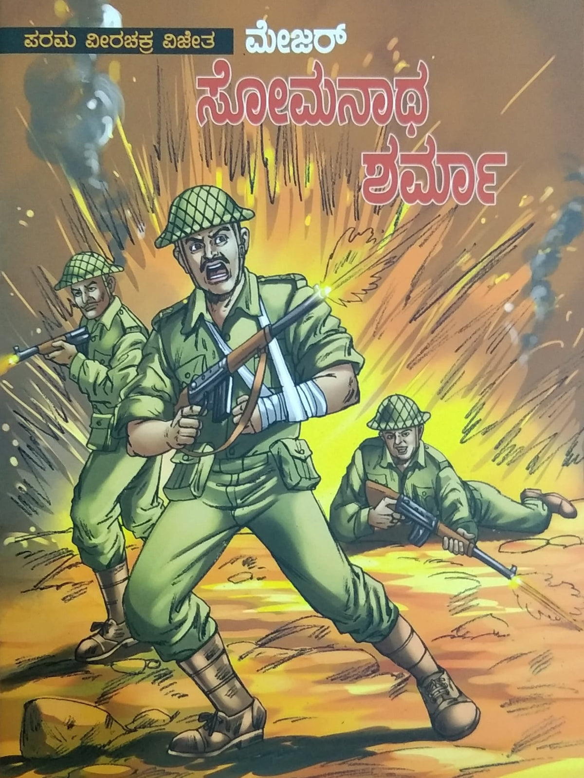 ಸೋಮನಾಥ ಶರ್ಮಾ