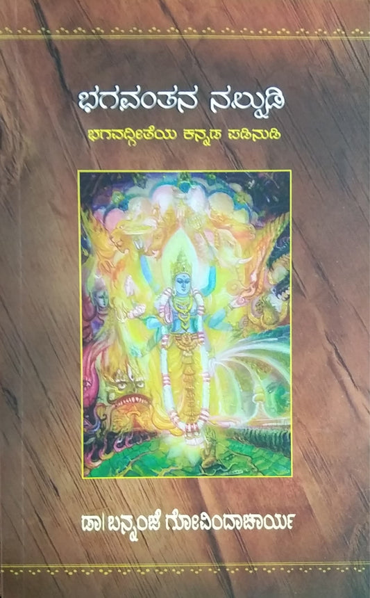 ಭಗವಂತನ ನಲ್ನುಡಿ