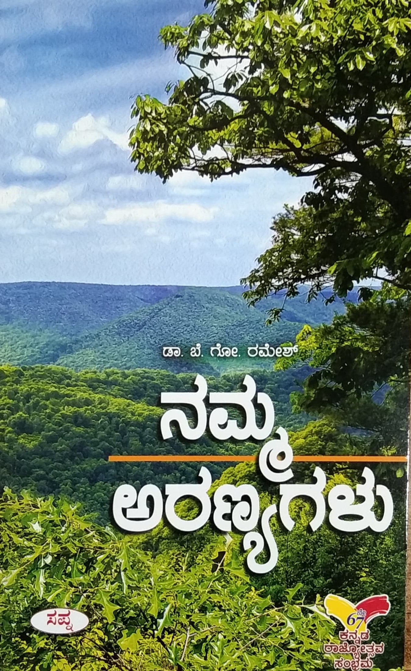 Namma Aranyagalu | Forests | Dr. Be.Go.Ramesh | Kannada Books | Sapna ...