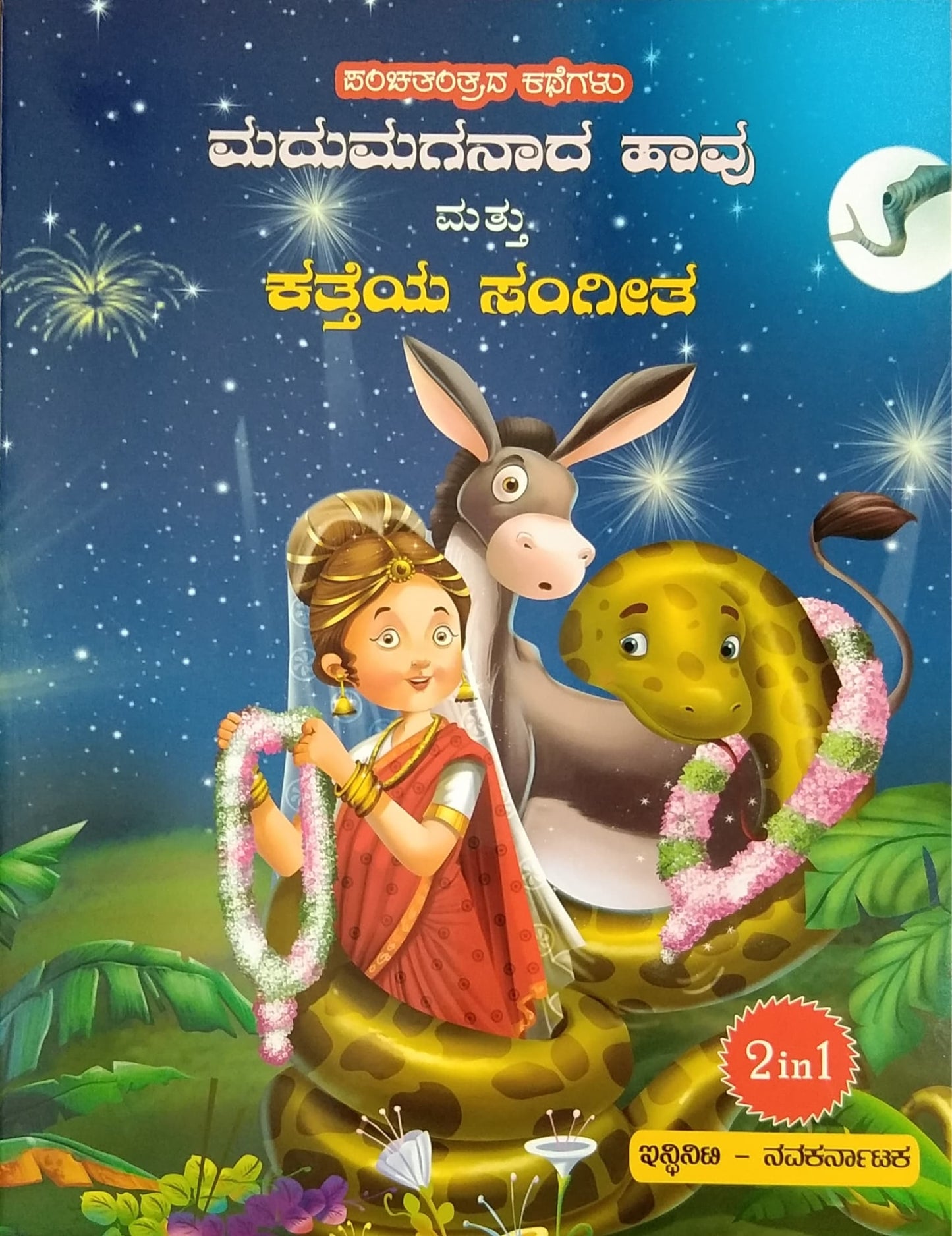 ಮಧುಮಗನಾದ ಹಾವು ಮತ್ತು ಕತ್ತೆಯ ಸಂಗೀತ