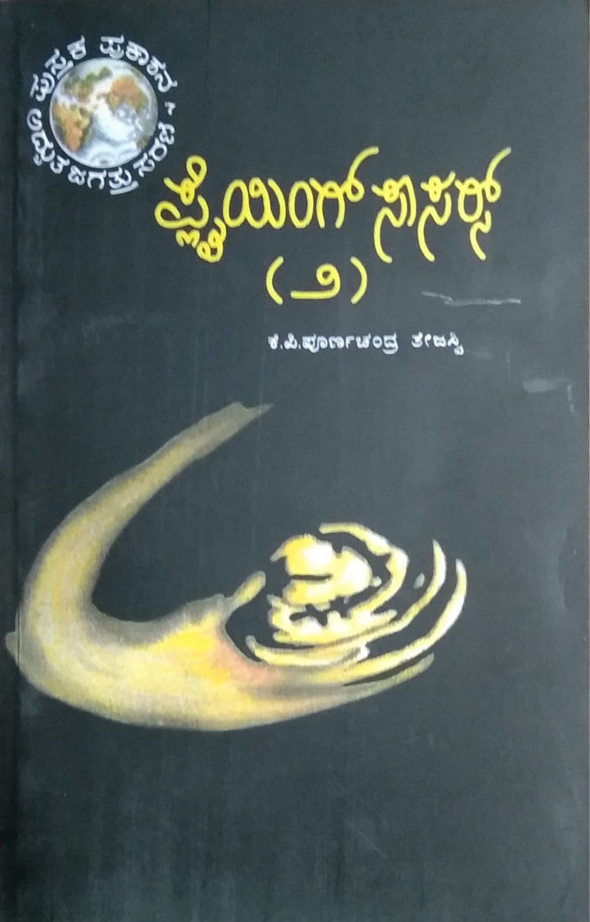 ಪ್ಲೈಯಿಂಗ್ ಸಾಸರ್ಸ್- 2