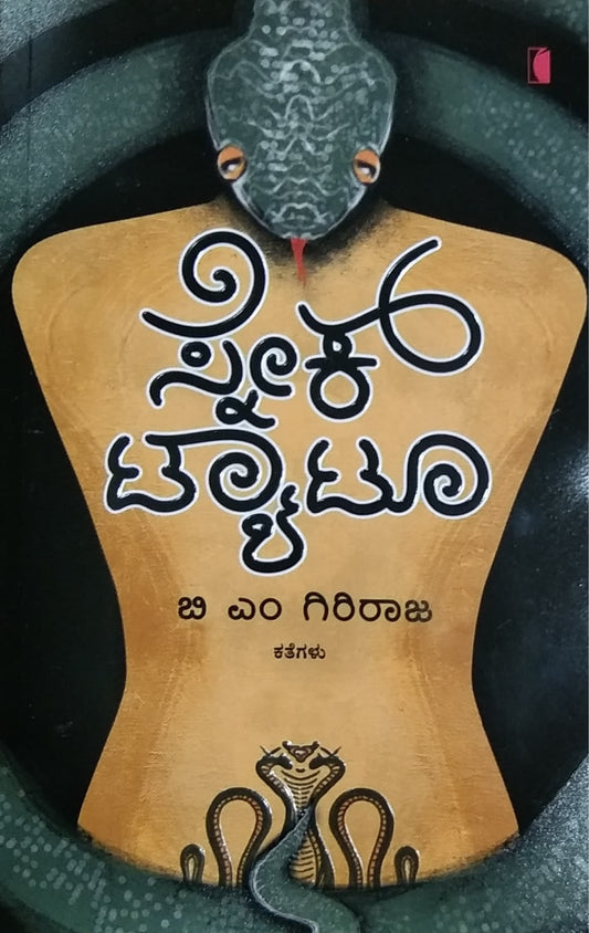 ಸ್ನೇಕ್ ಟ್ಯಾಟೂ