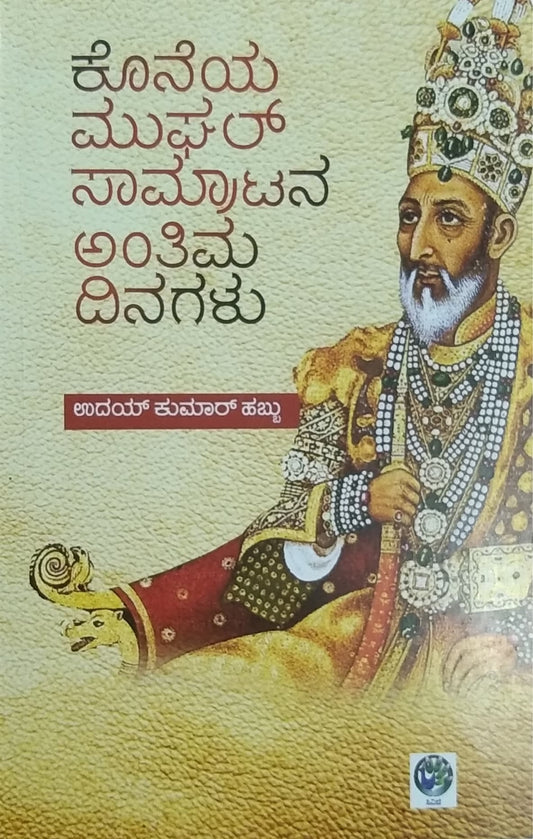 ಕೊನೆಯ ಮುಘಲ್ ಸಾಮ್ರಾಟನ ಅಂತಿಮ ದಿನಗಳು