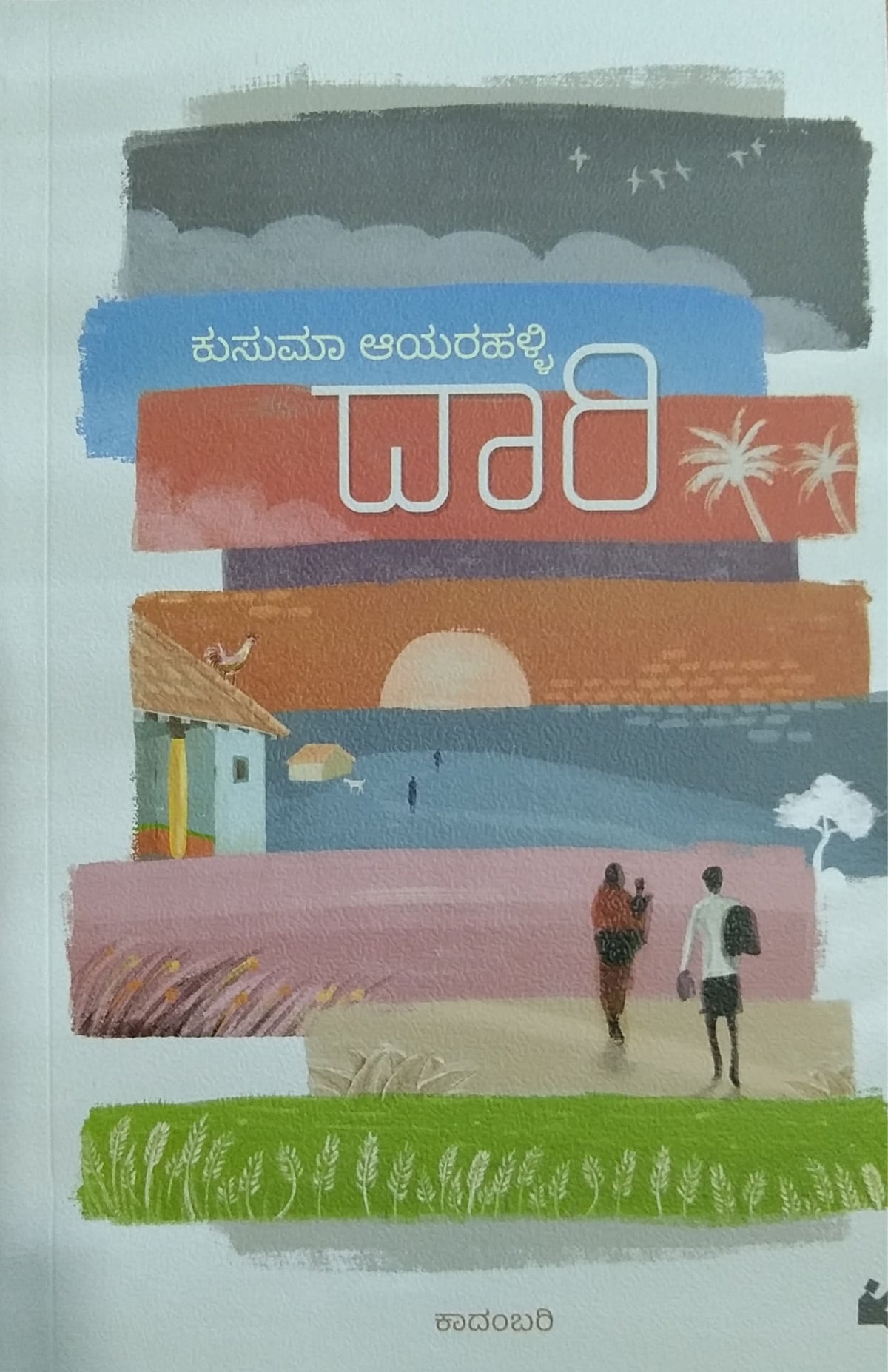 ದಾರಿ