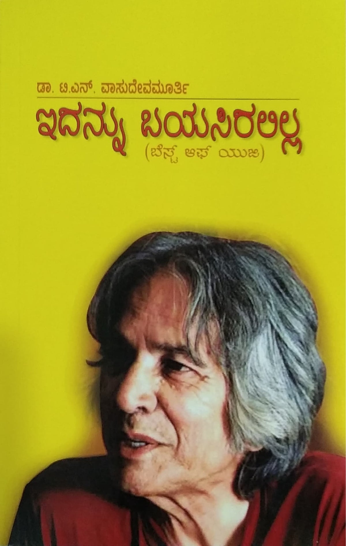 ಇದನ್ನು ಬಯಸಿರಲಿಲ್ಲ