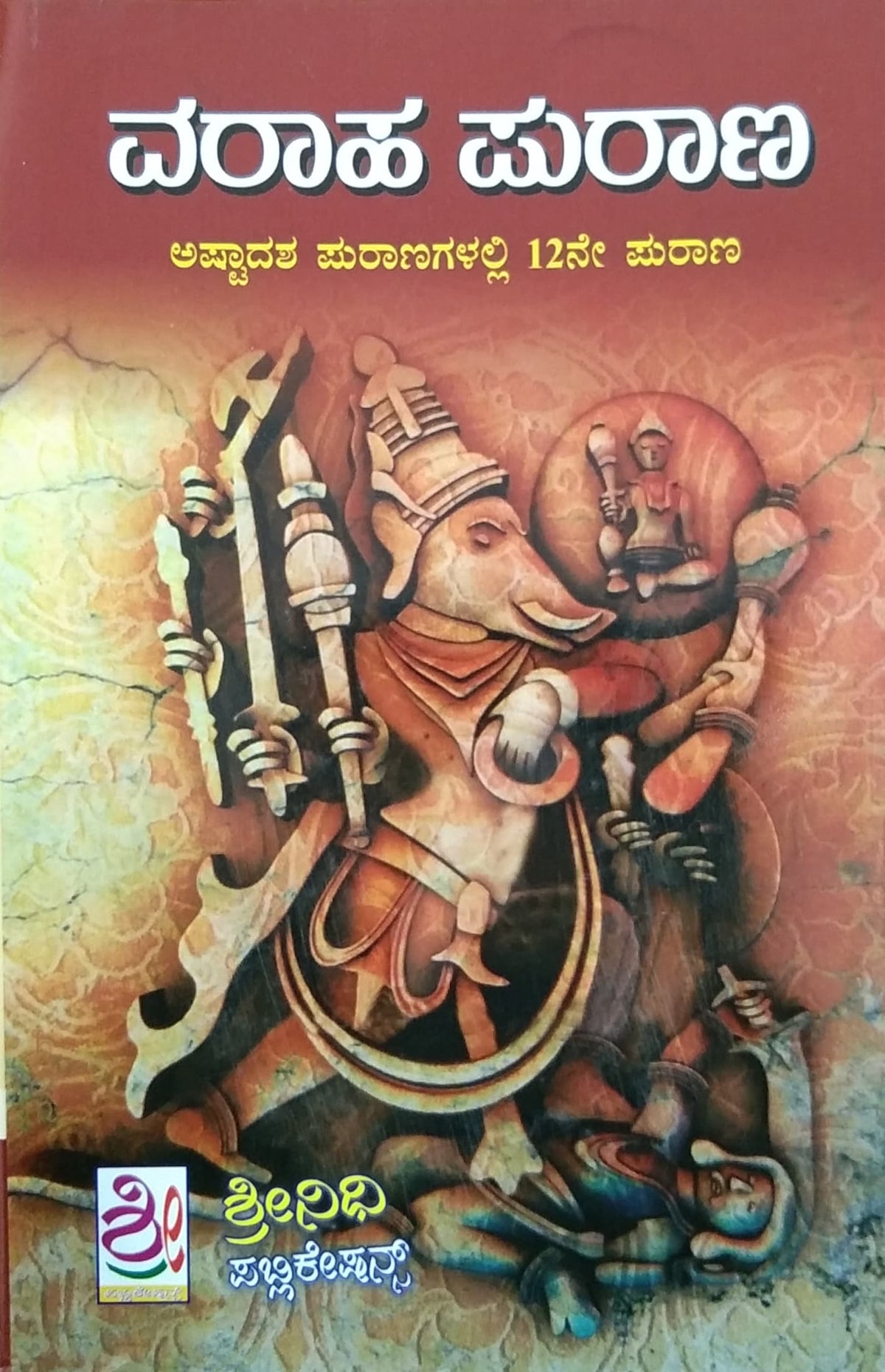 ವರಾಹ ಪುರಾಣ