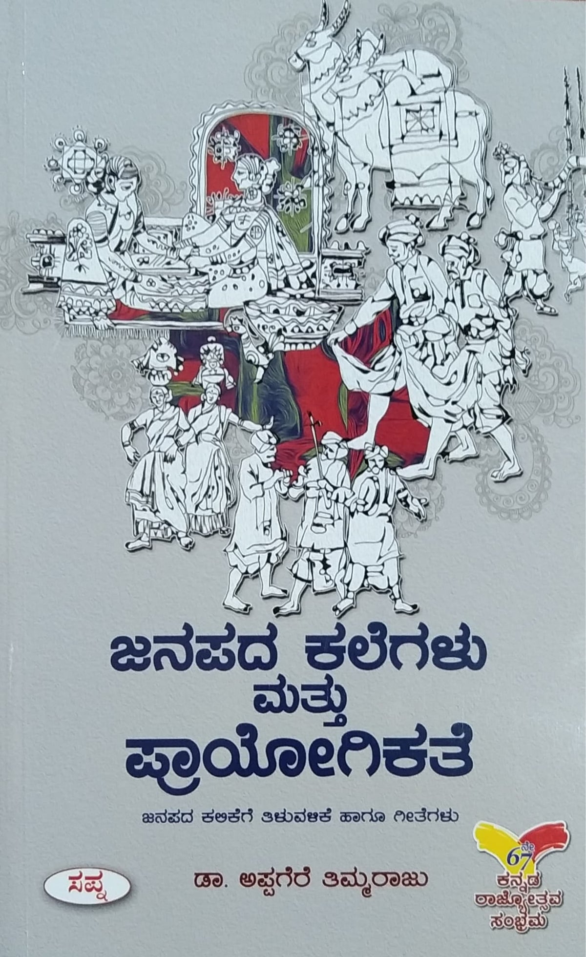 ಜನಪದ ಕಲೆಗಳು ಮತ್ತು ಪ್ರಾಯೋಗಿಕತೆ