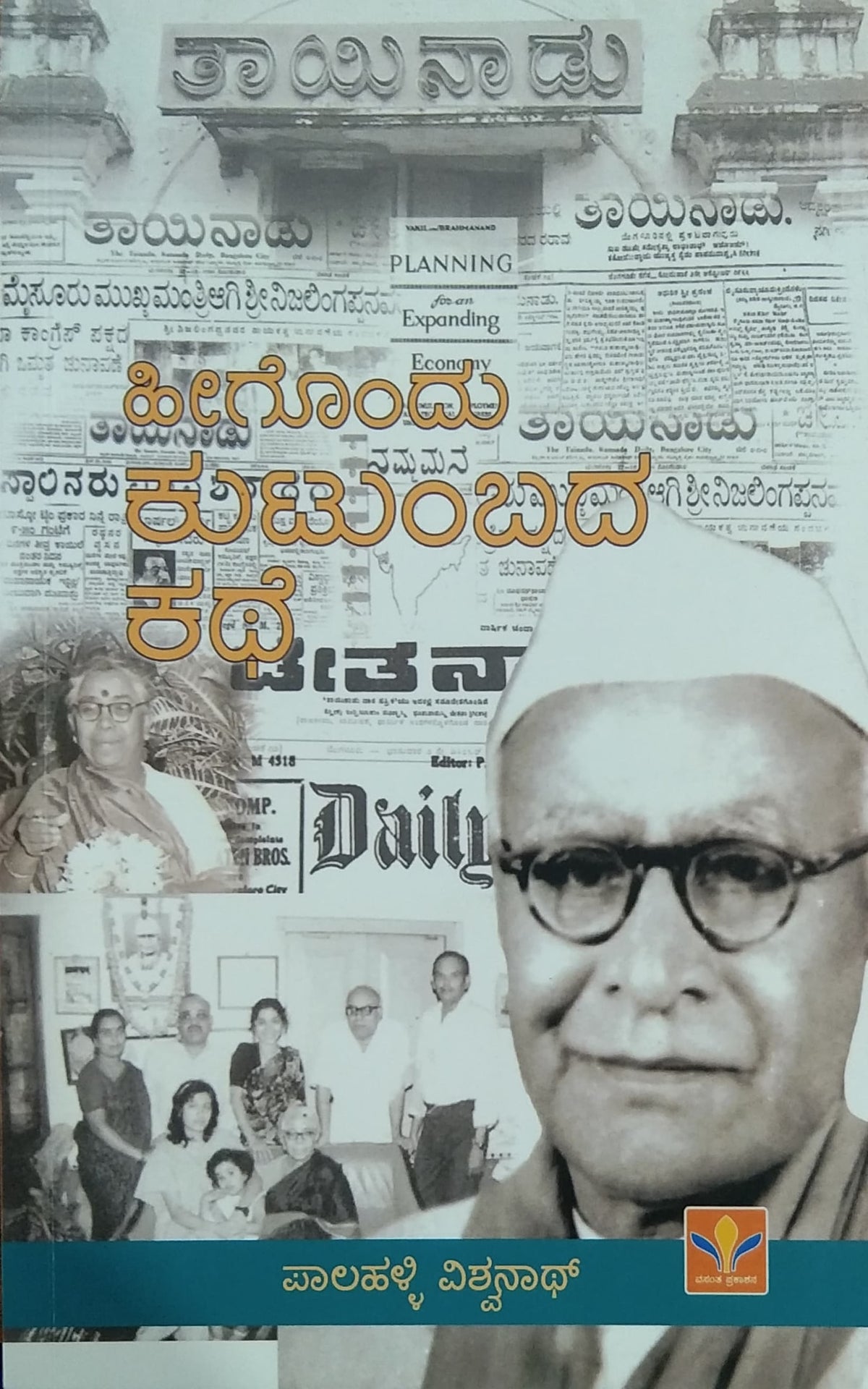 ಹೀಗೊಂದು ಕುಟುಂಬದ ಕಥೆ