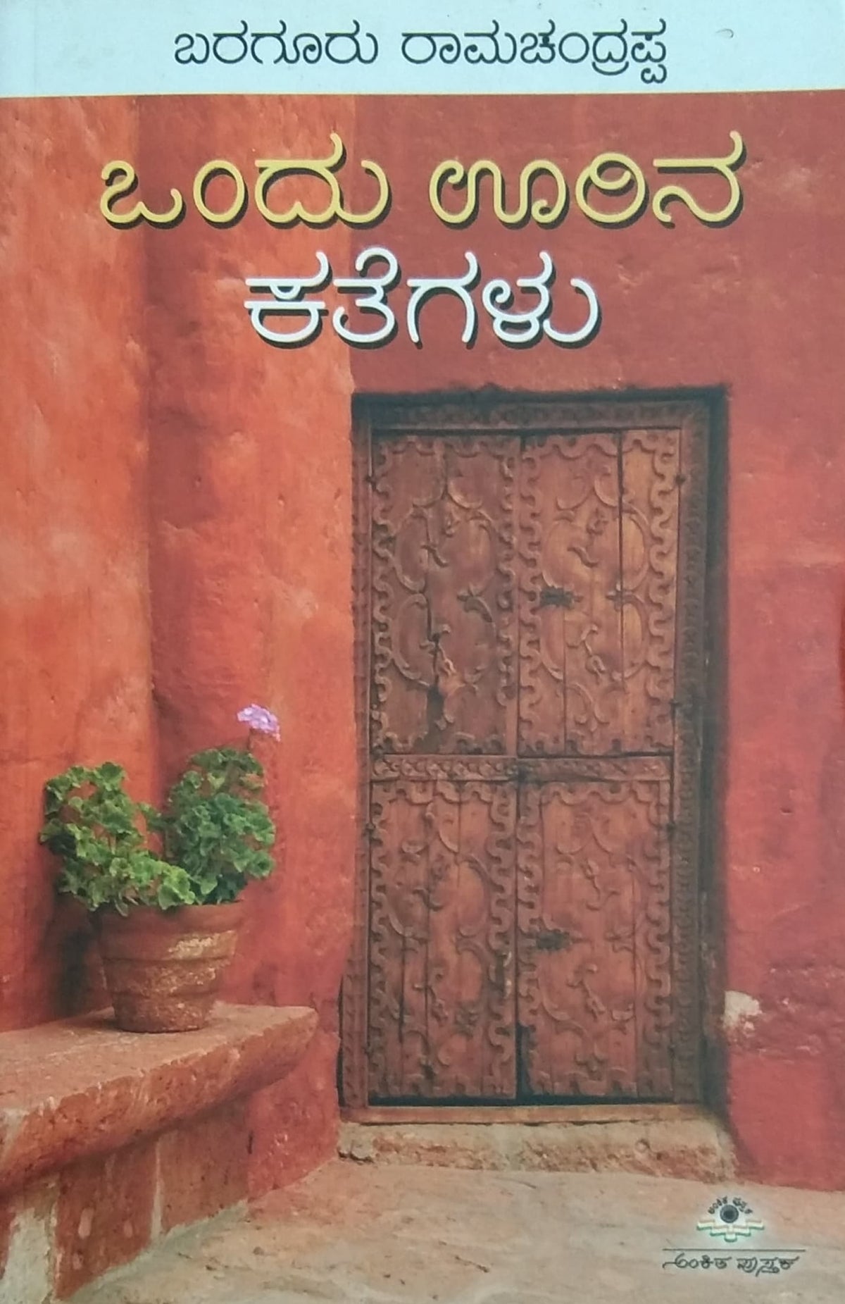 ಒಂದು ಊರಿನ ಕತೆಗಳು