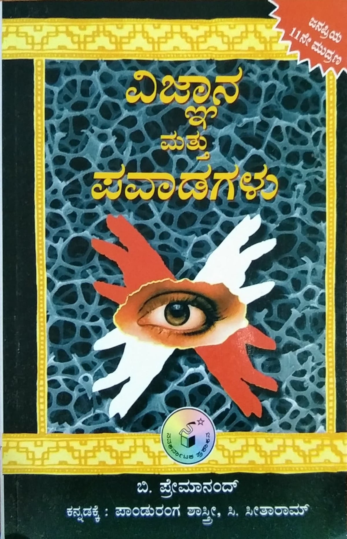 ವಿಜ್ಞಾನ ಮತ್ತು ಪವಾಡಗಳು