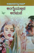 ಅಂಗೈಯಲ್ಲಿನ ಅರಮನೆ
