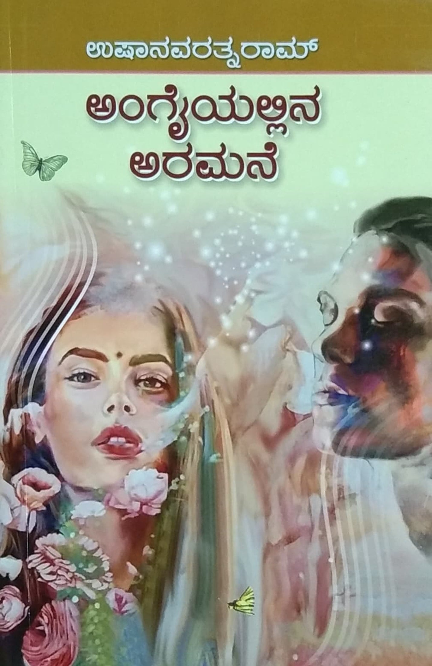 ಅಂಗೈಯಲ್ಲಿನ ಅರಮನೆ