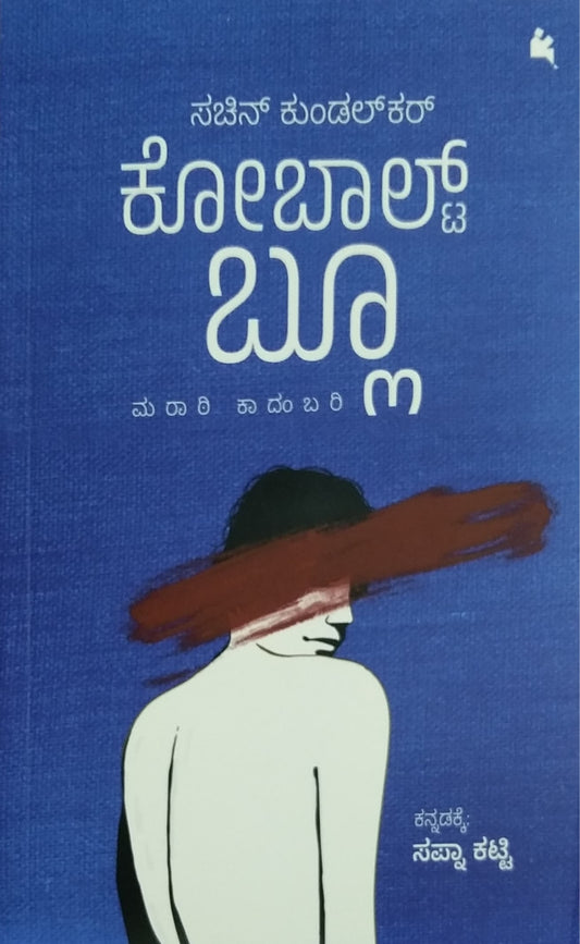 ಕೋಬಾಲ್ಟ್ ಬ್ಲೂ