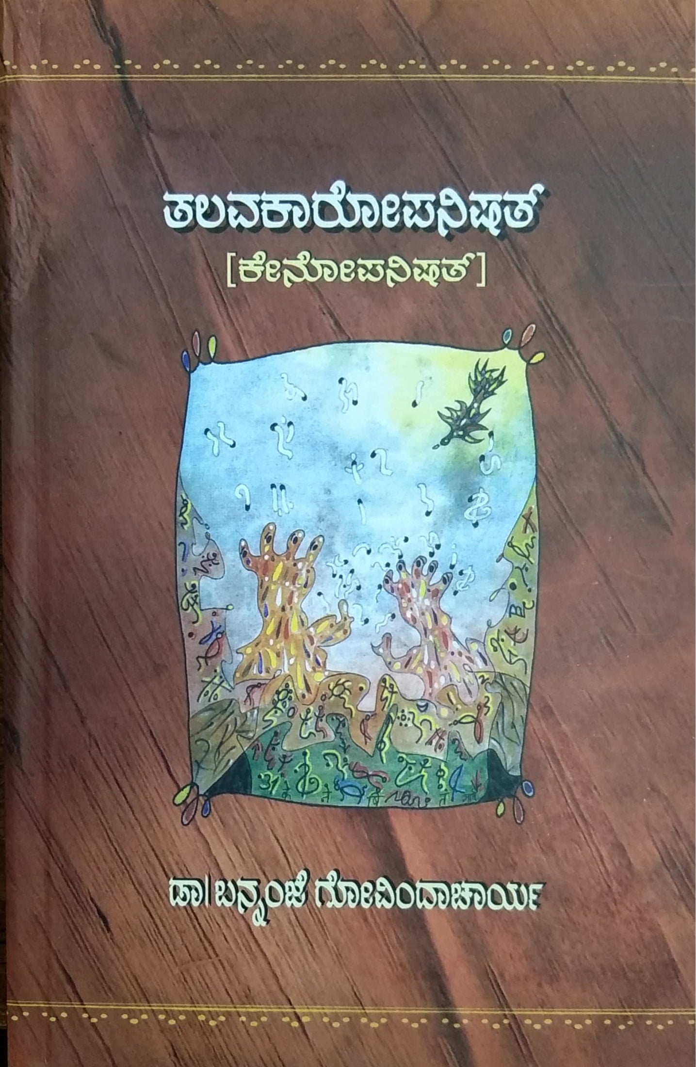 ತಲವಕಾರೋಪನಿಷತ್