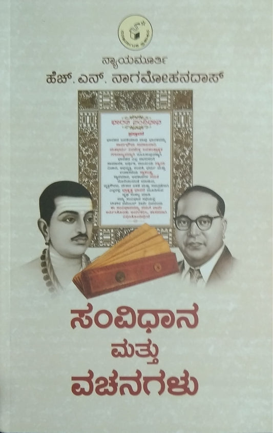 ಸಂವಿಧಾನ ಮತ್ತು ವಚನಗಳು