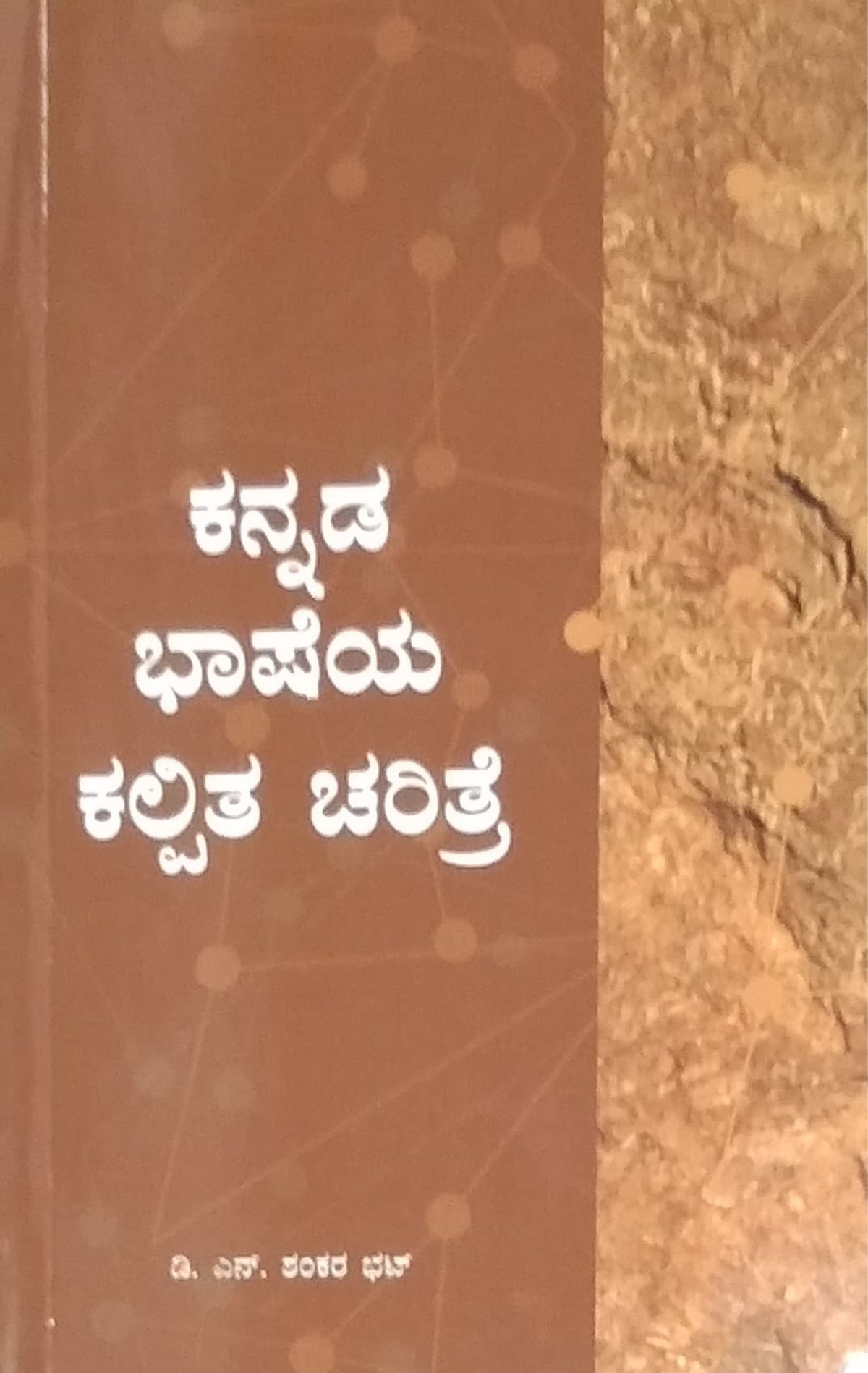 ಕನ್ನಡ ಭಾಷೆಯ ಕಲ್ಪಿತ ಚರಿತ್ರೆ