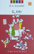 ಓ ಲಲ ಆದಿಕಾವ್ಯ - 10