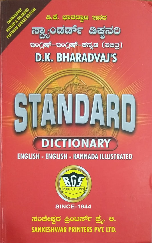 ಸ್ಟಾಂಡರ್ಡ್  ಡಿಕ್ಶನರಿ ಇಂಗ್ಲಿಷ್-ಇಂಗ್ಲಿಷ್-ಕನ್ನಡ