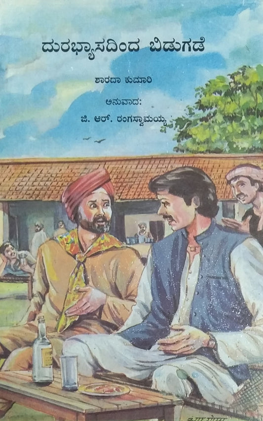 ದುರಭ್ಯಾಸದಿಂದ ಬಿಡುಗಡೆ