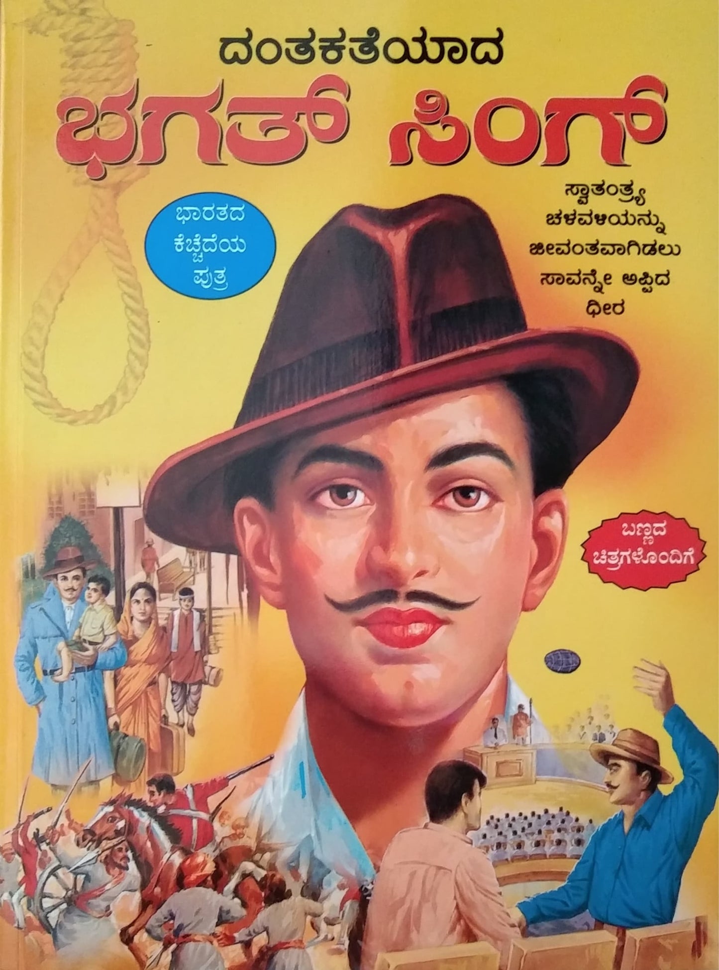 ದಂತಕತೆಯಾದ ಭಗತ್ ಸಿಂಗ್