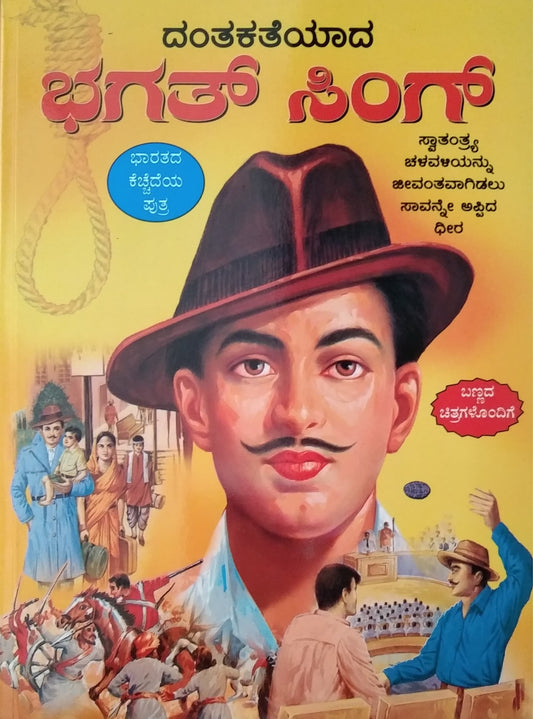 ದಂತಕತೆಯಾದ ಭಗತ್ ಸಿಂಗ್