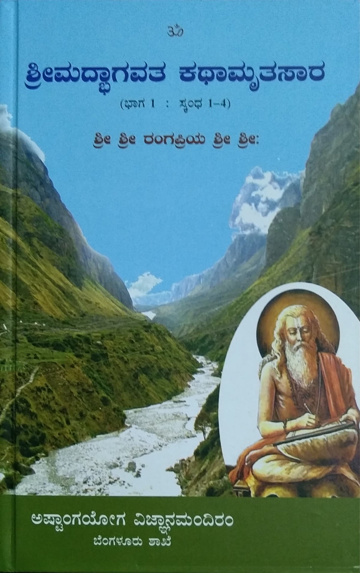 ಶ್ರೀಮದ್ಭಾಗವತ ಕಥಾಮೃತಸಾರ - ಭಾಗ 1