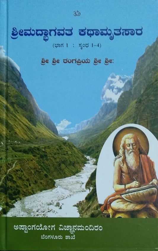 ಶ್ರೀಮದ್ಭಾಗವತ ಕಥಾಮೃತಸಾರ - ಭಾಗ 1