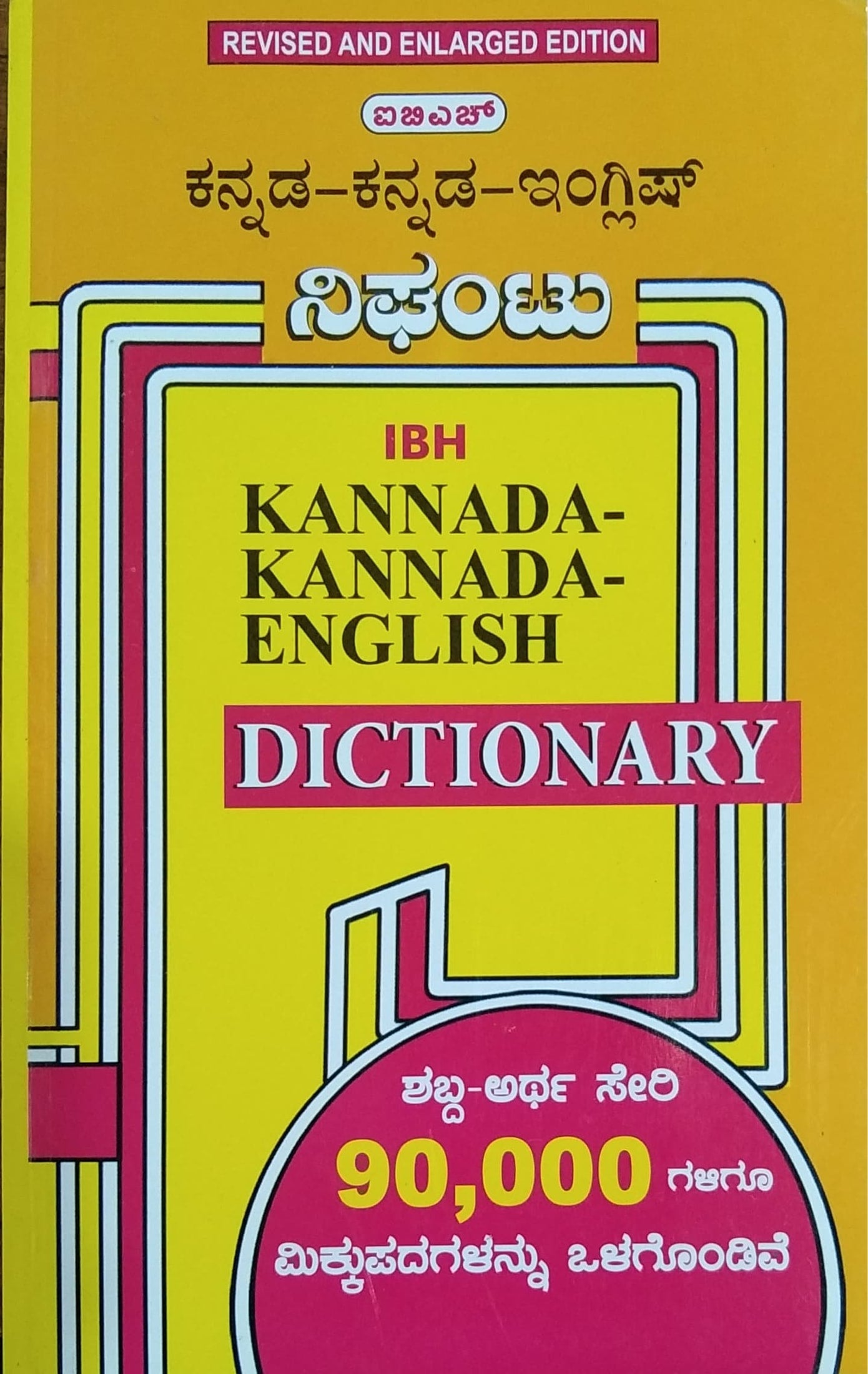 ಕನ್ನಡ - ಕನ್ನಡ - ಇಂಗ್ಲಿಷ್ ನಿಘಂಟು