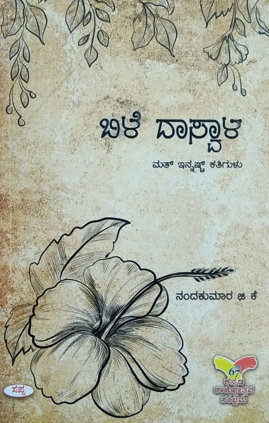 ಬಿಳೆ ದಾಸ್ವಾಳ