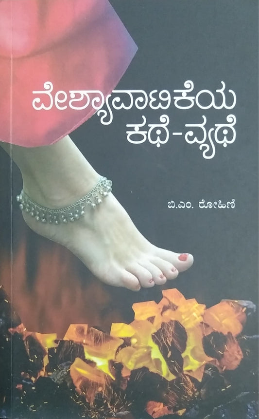 ವೇಶ್ಯಾವಾಟಿಕೆಯ ಕಥೆ - ವ್ಯಥೆ