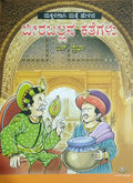 ಬೀರಬಲ್ಲನ ಕತೆಗಳು