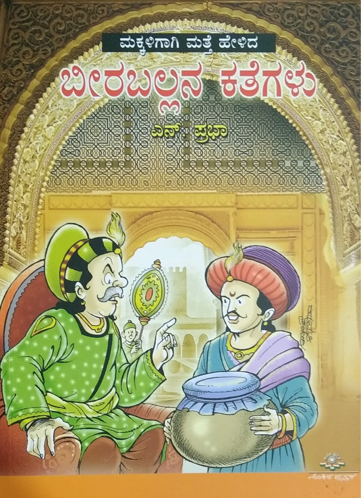 ಬೀರಬಲ್ಲನ ಕತೆಗಳು