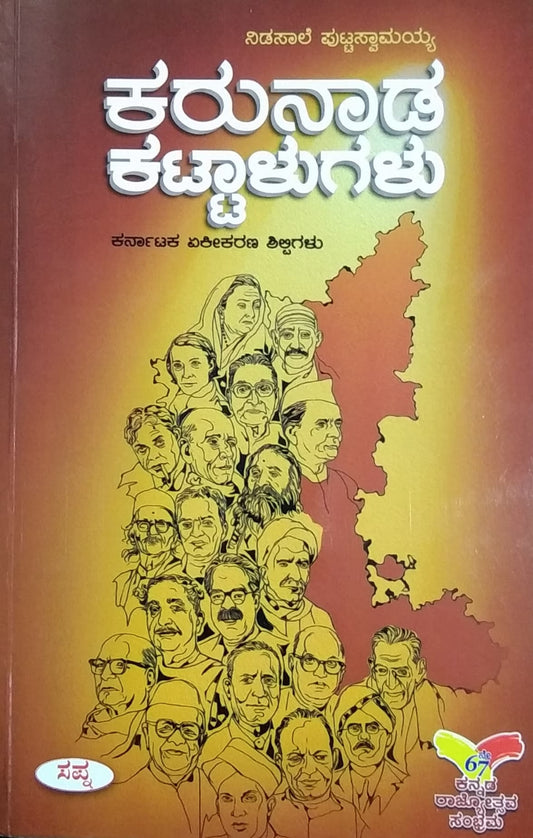 ಕರುನಾಡ ಕಟ್ಟಾಳುಗಳು