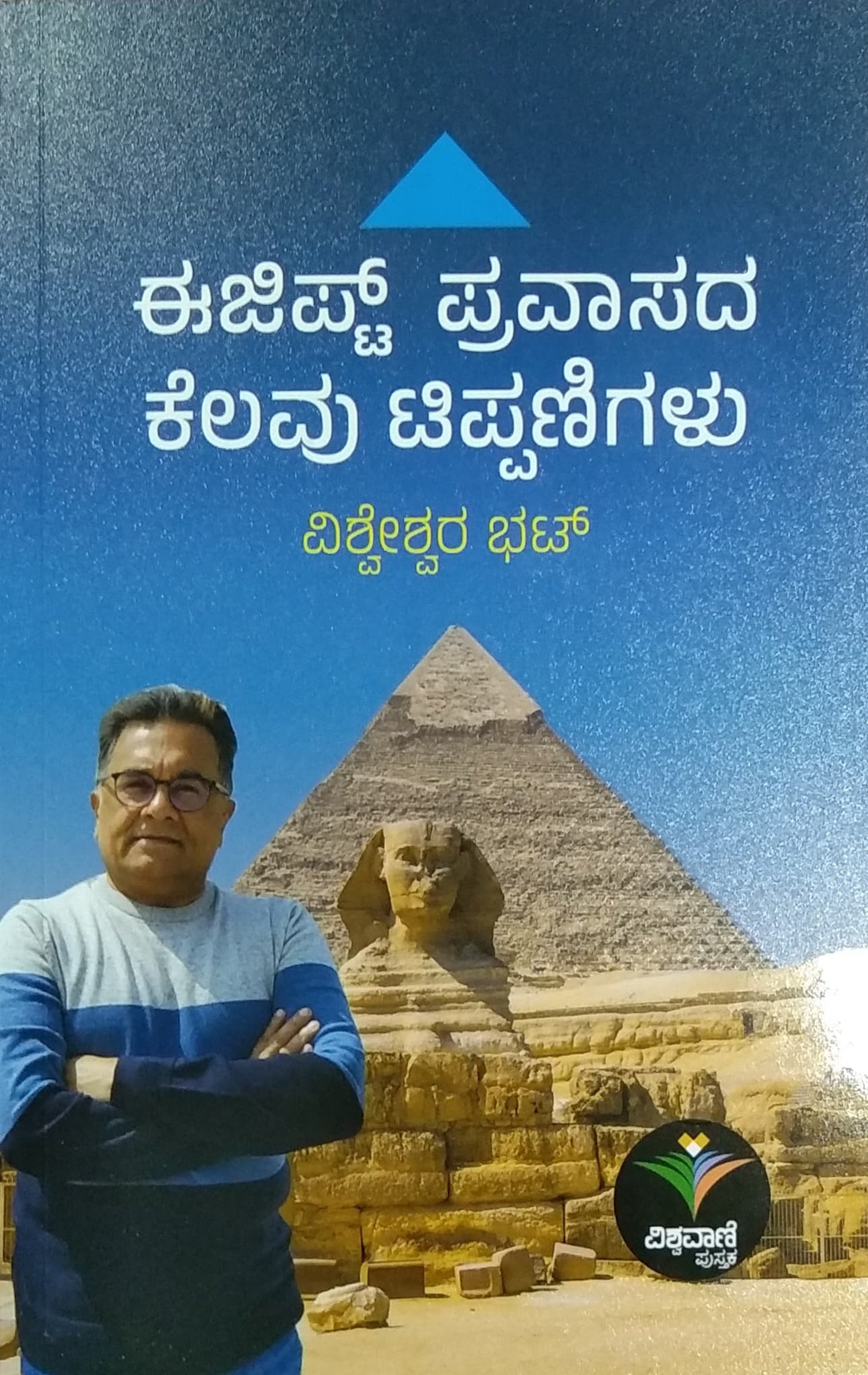 ಈಜಿಪ್ಟ್ ಪ್ರವಾಸದ ಕೆಲವು ಟಿಪ್ಪಣಿಗಳು