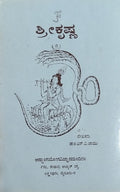 ಶ್ರೀ ಕೃಷ್ಣ
