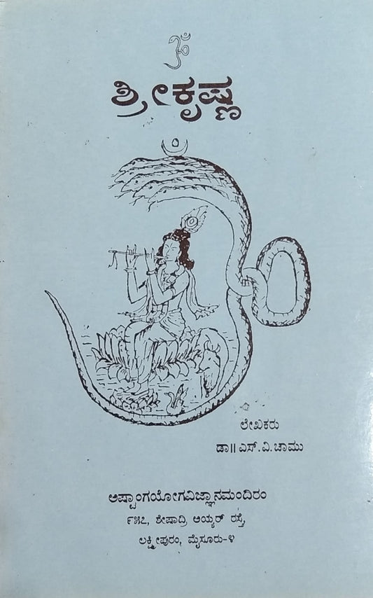 ಶ್ರೀ ಕೃಷ್ಣ