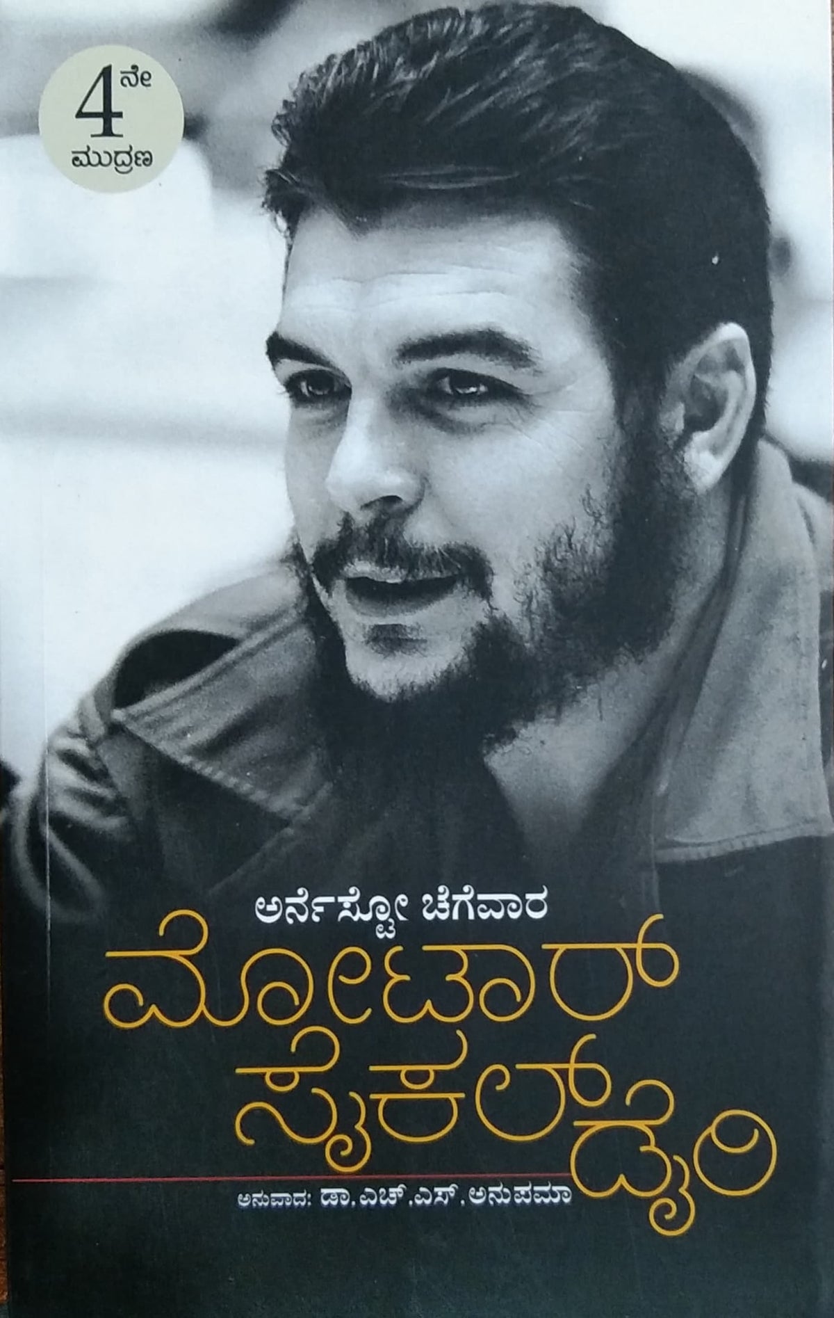 ಮೋಟಾರ್ ಸೈಕಲ್ ಡೈರೀಸ್