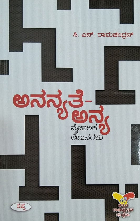 ಅನನ್ಯತೆ ಅನ್ಯ