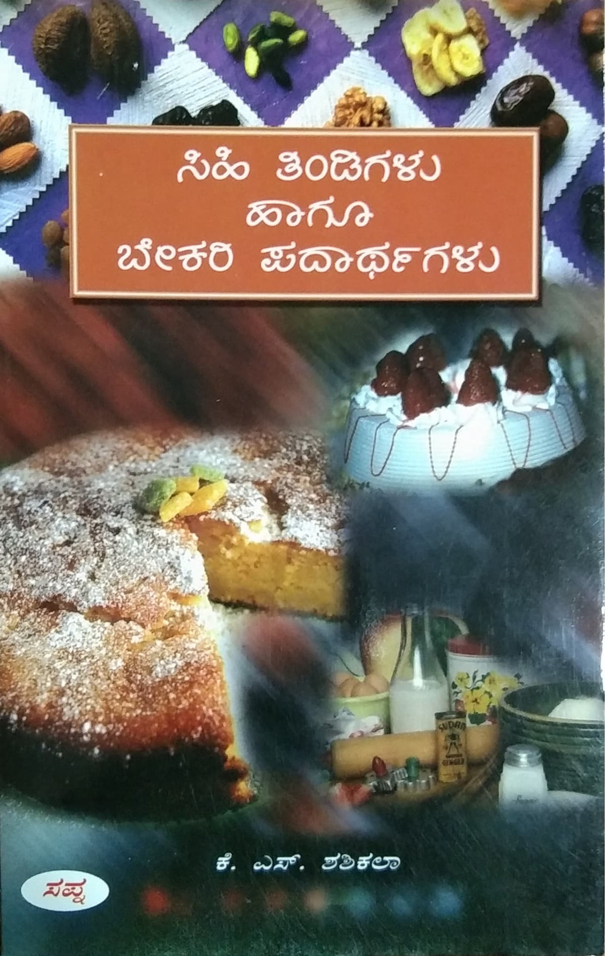 ಸಿಹಿ ತಿಂಡಿಗಳು ಹಾಗೂ ಬೇಕರಿ ಪದಾರ್ಥಗಳು