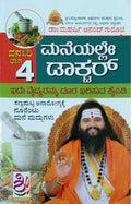 ಮನೆಯಲ್ಲೇ ಡಾಕ್ಟರ್