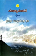 ಸಂಧ್ಯಾವಂದನೆ ಕೈಪಿಡಿ