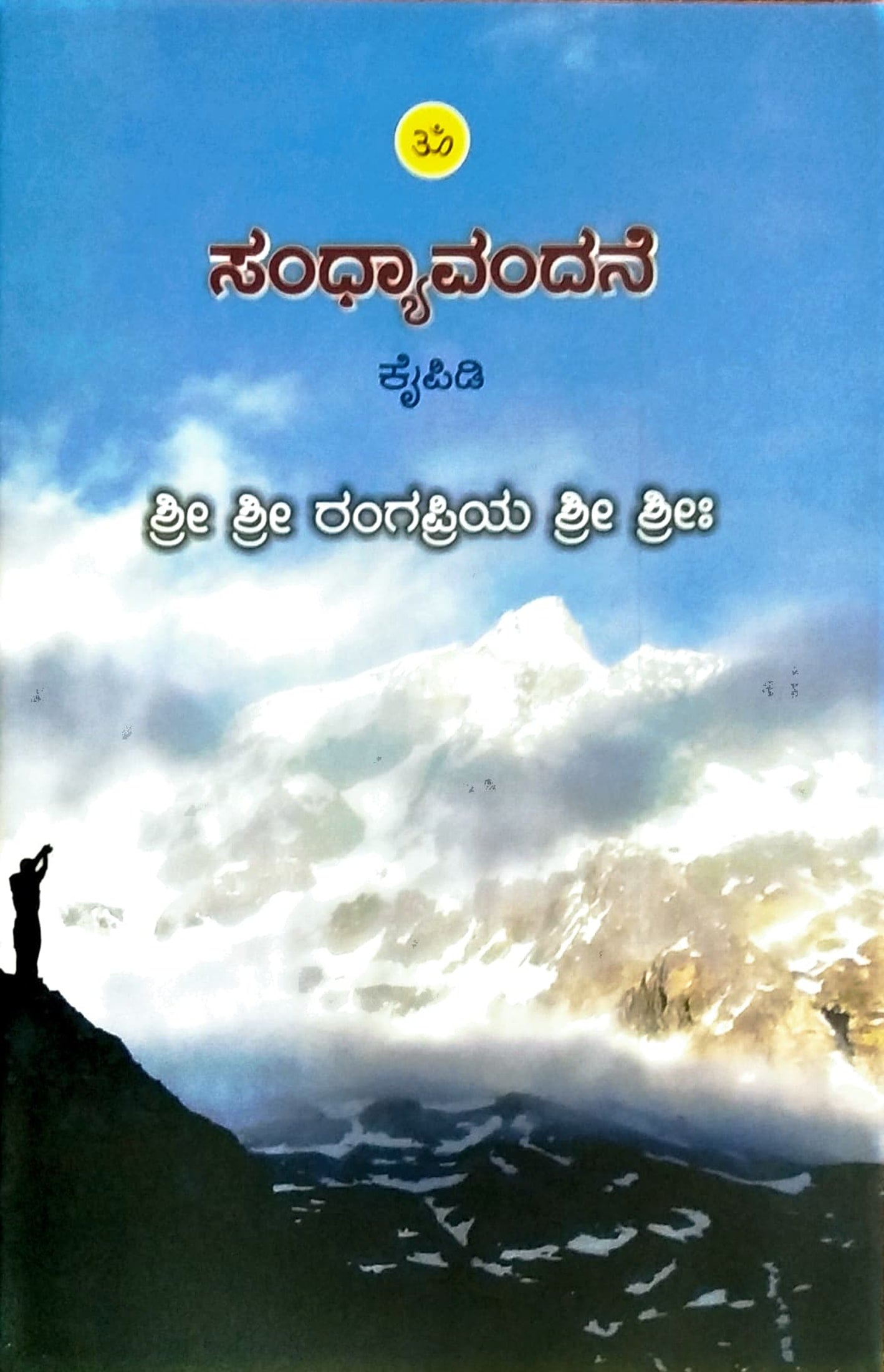 ಸಂಧ್ಯಾವಂದನೆ ಕೈಪಿಡಿ