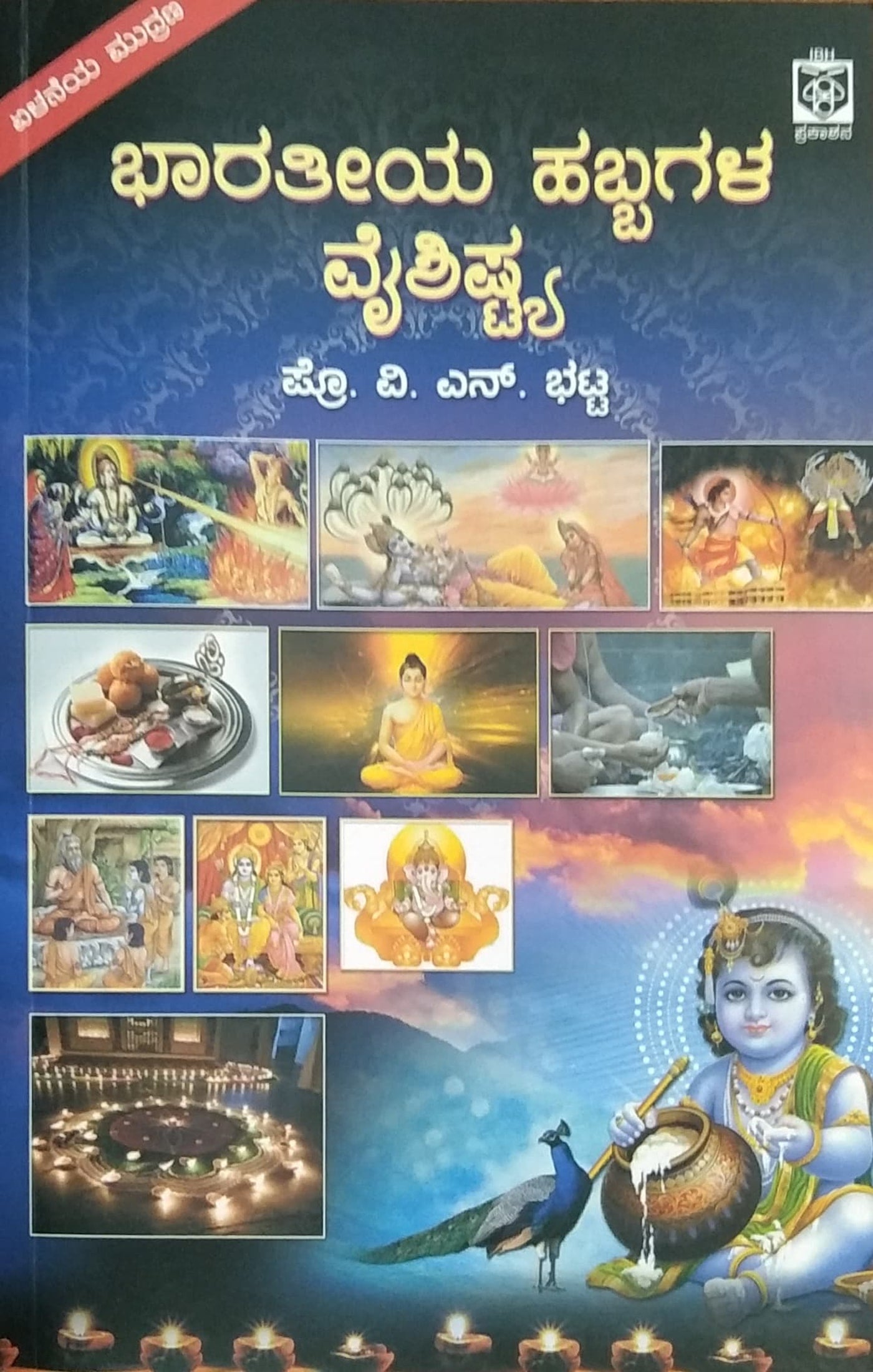 ಭಾರತೀಯ ಹಬ್ಬಗಳ ವೈಶಿಷ್ಟ್ಯ