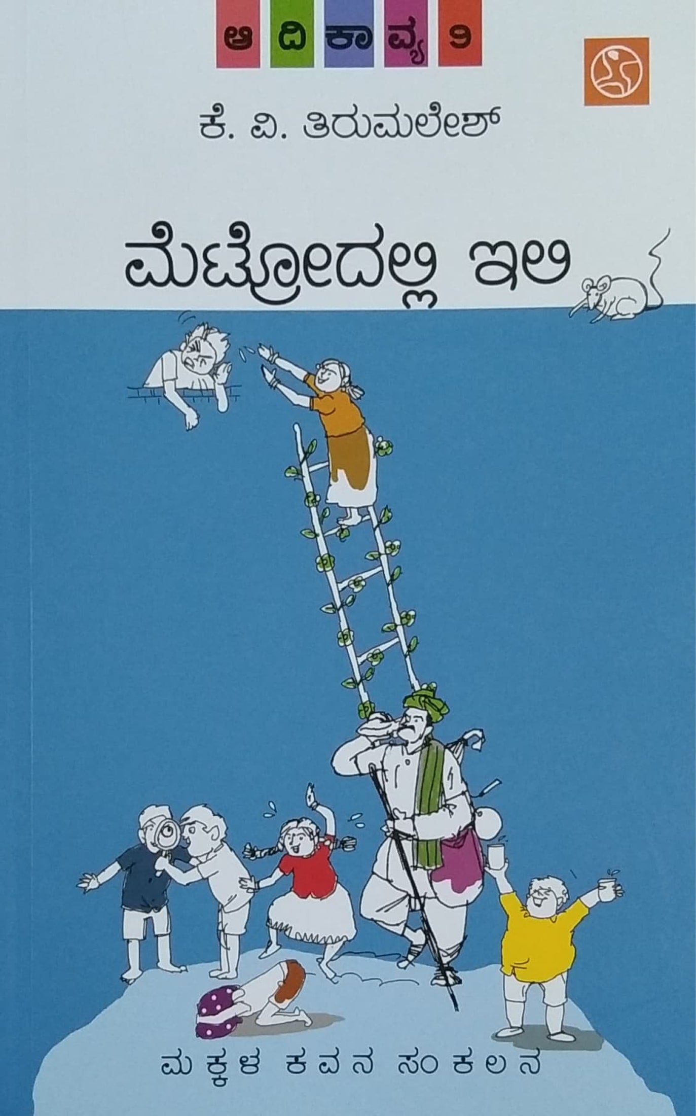 ಮೆಟ್ರೋದಲ್ಲಿ ಇಲಿ ಆದಿಕಾವ್ಯ - 9