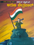ಅರುಣ ಖೇತ್ರಪಾಲ್