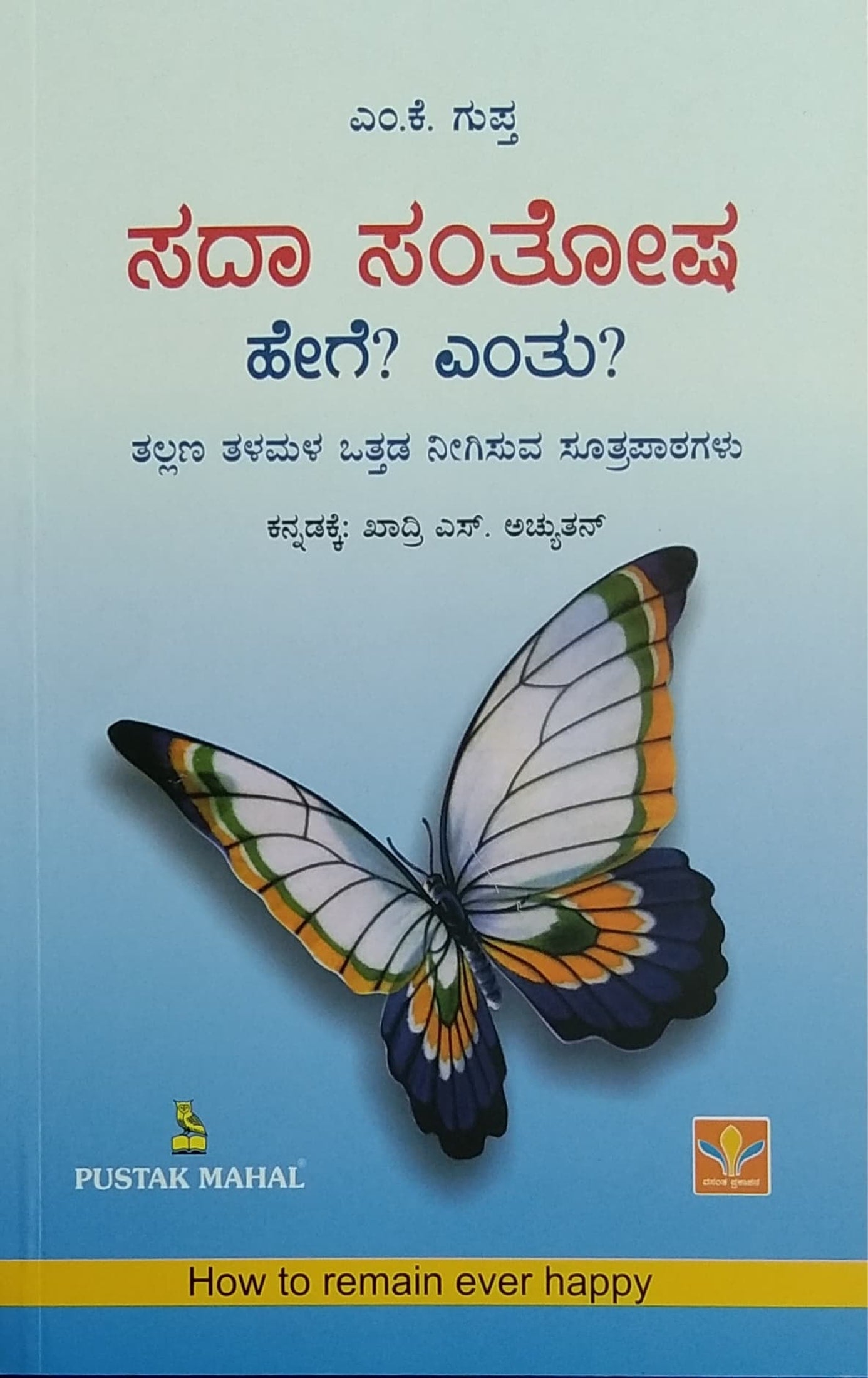 ಸದಾ ಸಂತೋಷ ಹೇಗೆ? ಎಂತು?
