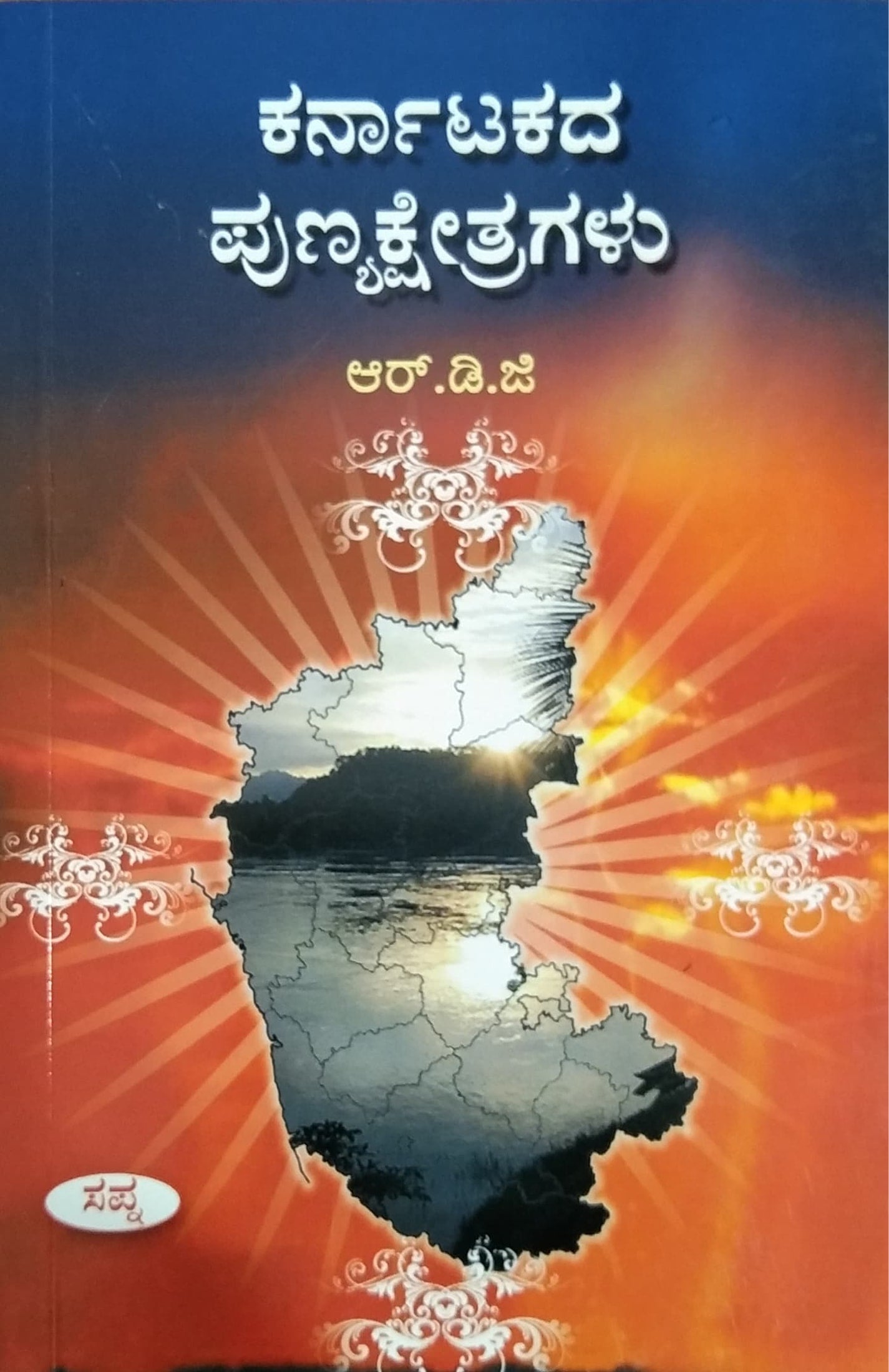 Karnatakada Punyakshetra | R. D. G. | Kannada Books – Harivu Books