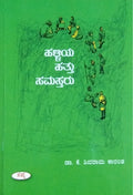 ಹಳ್ಳಿಯ ಹತ್ತು ಸಮಸ್ತರು